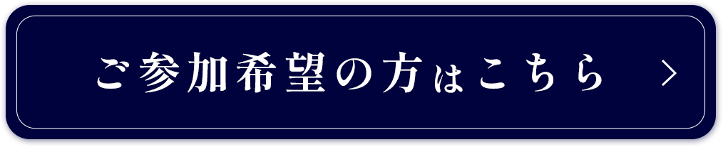 ご参加希望の方はこちら